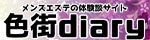 メンズエステ体験談ブログ 色街diary