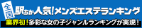	六本木・麻布・赤坂のメンズエステ人気ランキングなら[駅ちか]